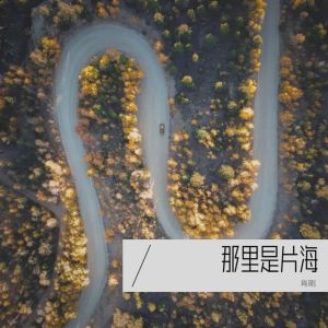 收聽肖剛的那裏是片海 (完整版)歌詞歌曲