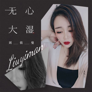 Album 无心大湿 oleh 刘依曼