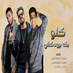 Listen to كلو بقه برودكشن song with lyrics from Marawn El Moshakes
