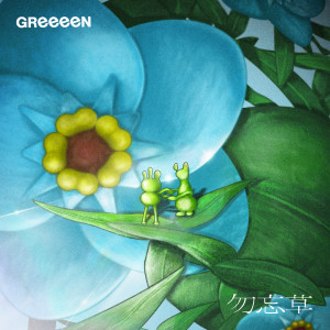 อัลบัม Wasurenagusa ศิลปิน GReeeeN