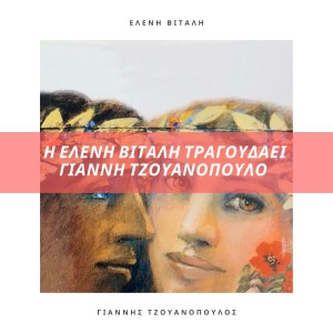 อัลบัม I Eleni Vitali Tragoudai Gianni Tzouanopoulo ศิลปิน Eleni Vitali