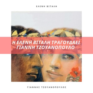 ดาวน์โหลดและฟังเพลง Otan Agapao Agapao พร้อมเนื้อเพลงจาก Eleni Vitali