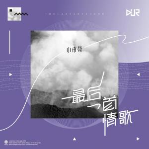 Listen to 最后一首情歌 song with lyrics from 小来