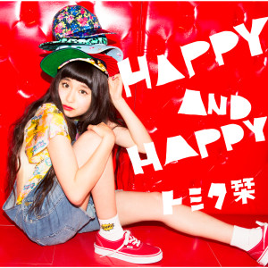 收聽トミタ栞的HAPPY AND HAPPY歌詞歌曲
