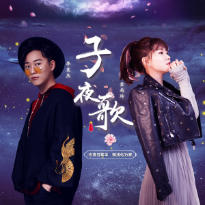 ดาวน์โหลดและฟังเพลง 子夜歌 (伴奏) พร้อมเนื้อเพลงจาก 金南玲