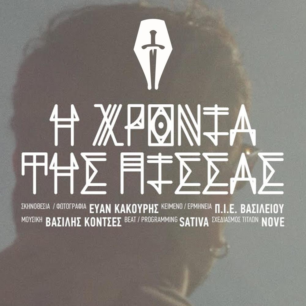 I Xronia Tis Pissas (Explicit)