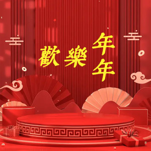 Dengarkan 祝新岁 lagu dari 李华 dengan lirik
