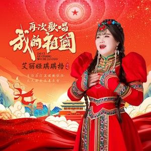 收聽艾麗婭琪琪格的再次歌唱我的祖國 (完整版)歌詞歌曲