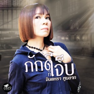 收聽Jintara Poonlarp的ภักดีที่เจ็บ歌詞歌曲
