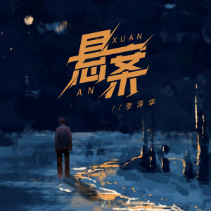 李泽华的专辑悬案
