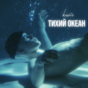 Listen to Тихий Океан song with lyrics from КИТ