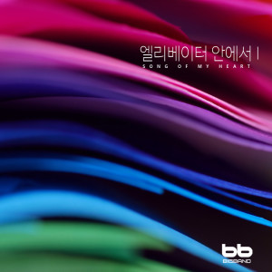 Dengarkan 첫사랑 그대에게 Thou, My First Love lagu dari 양지 dengan lirik