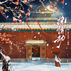 Listen to 挽情劫 (伴奏) song with lyrics from 繆丹