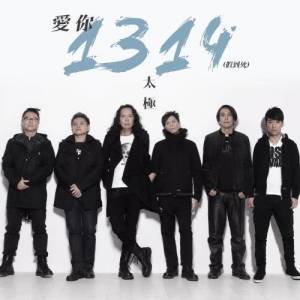 收聽太極樂隊‎的愛你1314 (假到死)歌詞歌曲