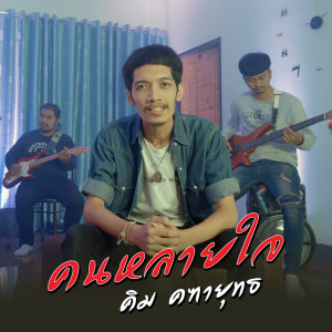 ดาวน์โหลดและฟังเพลง คนหลายใจ พร้อมเนื้อเพลงจาก คิม คฑายุทธ