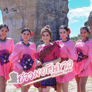 สาวมอหินขาว - Single