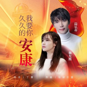 收聽魏允熙的我要你久久的安康歌詞歌曲