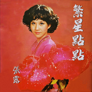 Dengarkan lagu 美麗的暇想 nyanyian 张露 dengan lirik