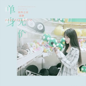 收聽弦外之音的單身無價歌詞歌曲