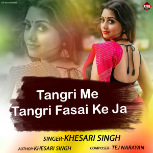 收听Khesari Singh的Tangri Me Tangri Fasai Ke Ja歌词歌曲