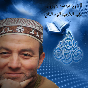 收聽El Sheikh Mohamed Gebril的Al Rokya Al Sharaeya (2-10)歌詞歌曲