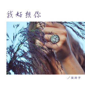 收聽吳玲子的我好想你歌詞歌曲