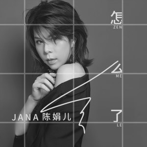 收听陈娟儿的怎么了歌词歌曲