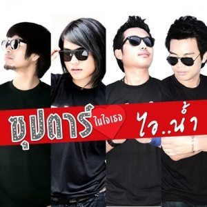 ดาวน์โหลดและฟังเพลง ซุปตาร์ในใจเธอ พร้อมเนื้อเพลงจาก ไอ..น้ำ
