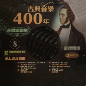 Album 古典音樂400年音樂家殿堂 8 from 张尧