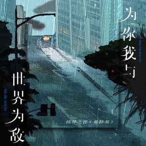 Listen to 为你我与世界为敌 (伴奏) song with lyrics from 弦外之音