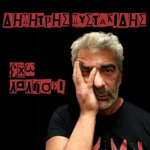 Dimitris Mystakidis的專輯Eho Lalisei