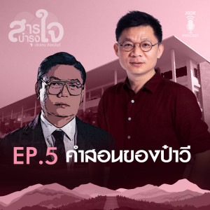 อัลบัม คำสอนของป๋าวี [EP.5] ศิลปิน สารบำรุงใจ