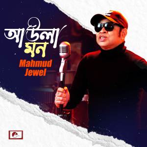 收聽Mahmud Jewel的Aula Mon歌詞歌曲