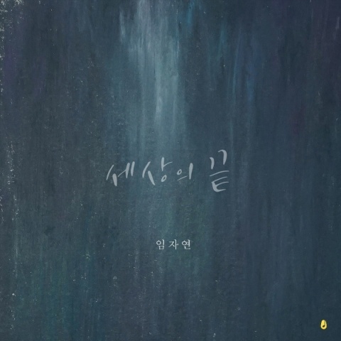 임자연