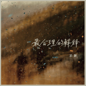 收聽泊御的最合理的解釋 (伴奏)歌詞歌曲