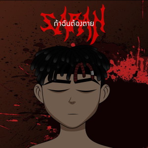 Listen to ถ้าฉันต้องตาย song with lyrics from SARAN