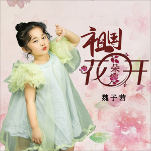 Album 祖国花朵开 (DJ何鹏版) from 魏子茜