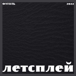 Listen to НА ВСЕХ ОКРЕСТНОСТЯХ (Explicit) song with lyrics from Фуголь
