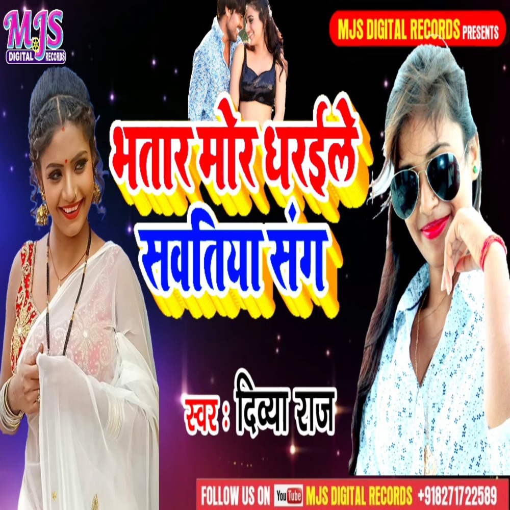 Bhatar Mor Dharail Sawatyea Sang (Bhojpuri)