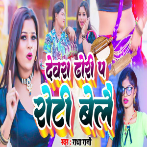 Listen to Devra Dhori Pa Roti Belai song with lyrics from Radha Rani
