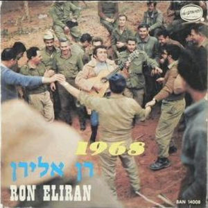 อัลบัม 1968 ศิลปิน Ran Eliran