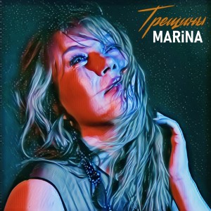 Album Трещины oleh Marina