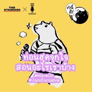 收听คำนี้ดี的JOOX Exclusive [คำนี้ดี] ท่อนฮุคจุกใจ สอนอะไรเราบ้าง เรื่องการ #MoveOn #SongWisdom歌词歌曲