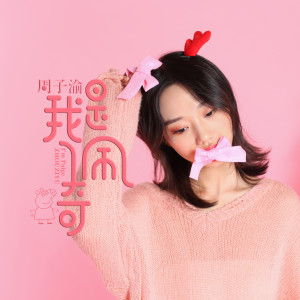 Dengarkan 我是佩奇 lagu dari 周子渝 dengan lirik