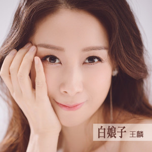 收聽王麟的白娘子歌詞歌曲