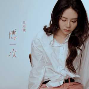 Listen to 博一次 song with lyrics from 吴雨璇
