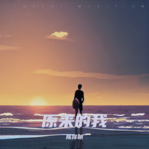 收聽陳擇明的原來的我 (cover: 陳楚生) (完整版)歌詞歌曲