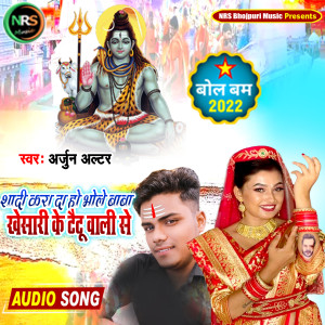 Listen to Sadi Kara Da Ho Bhole Baba Khesari Ke Tatoo Wali Se (BOLBAM GEET) song with lyrics from Arjun Altar