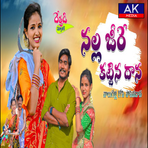 收聽shankar koshika的NALLA CHIRA KATTINA DHANA歌詞歌曲