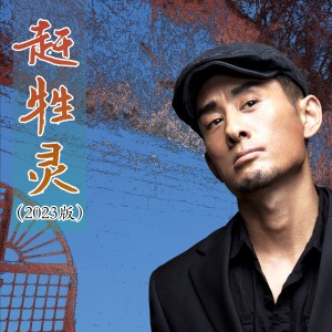 Album 赶牲灵（2023版） oleh 阿宝